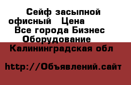 Сейф засыпной офисный › Цена ­ 8 568 - Все города Бизнес » Оборудование   . Калининградская обл.